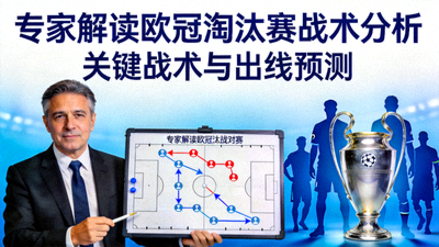 专家解读欧冠淘汰赛战术分析视频封面图